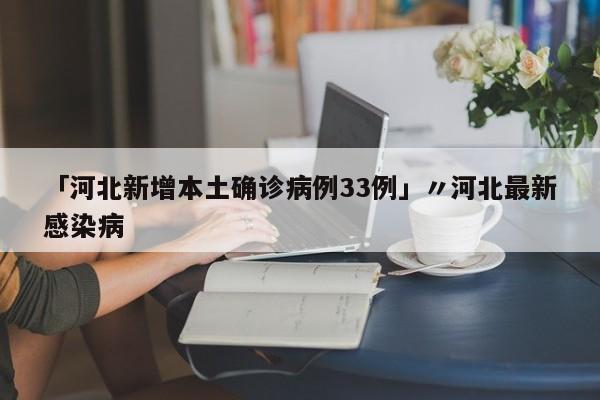 「河北新增本土确诊病例33例」〃河北最新感染病