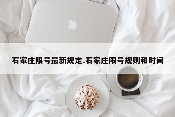 石家庄限号最新规定.石家庄限号规则和时间