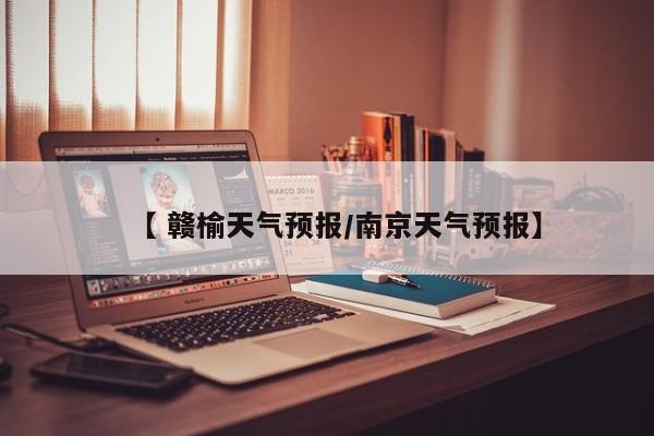 【 赣榆天气预报/南京天气预报】