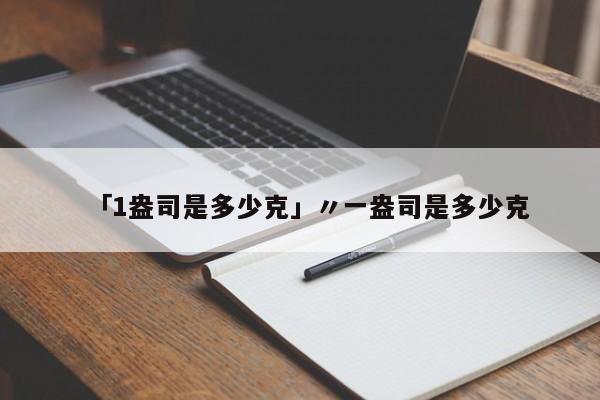 「1盎司是多少克」〃一盎司是多少克
