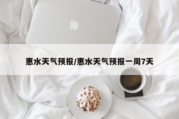 惠水天气预报/惠水天气预报一周7天