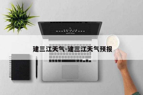  建三江天气-建三江天气预报