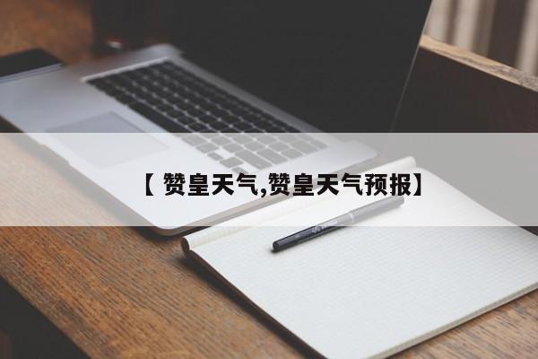 【 赞皇天气,赞皇天气预报】