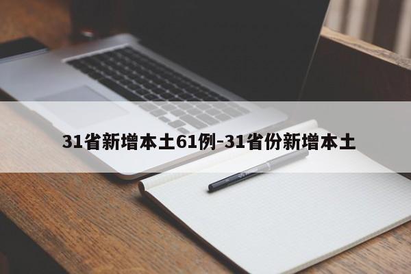  31省新增本土61例-31省份新增本土