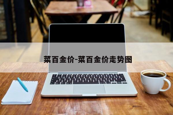  菜百金价-菜百金价走势图