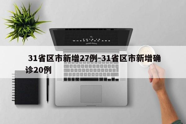  31省区市新增27例-31省区市新增确诊20例
