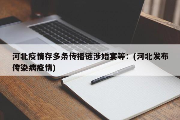 河北疫情存多条传播链涉婚宴等：(河北发布传染病疫情)