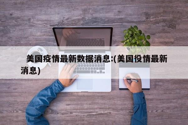   美国疫情最新数据消息:(美国役情最新消息)