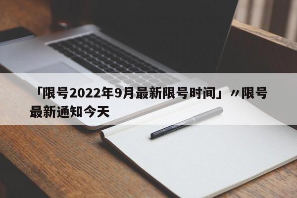 「限号2022年9月最新限号时间」〃限号最新通知今天