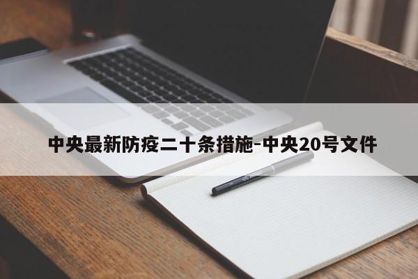 中央最新防疫二十条措施-中央20号文件