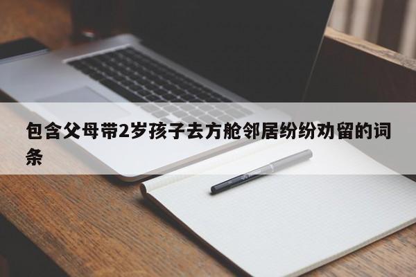包含父母带2岁孩子去方舱邻居纷纷劝留的词条