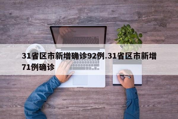 31省区市新增确诊92例.31省区市新增71例确诊
