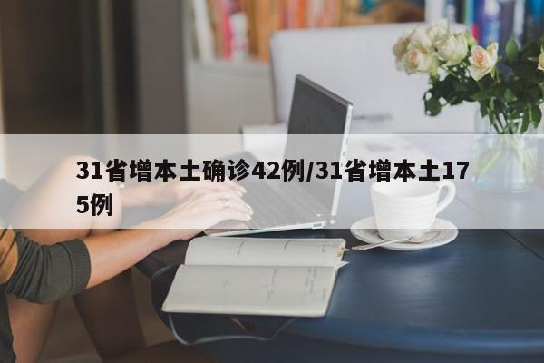 31省增本土确诊42例/31省增本土175例