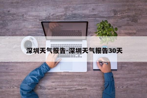  深圳天气报告-深圳天气报告30天