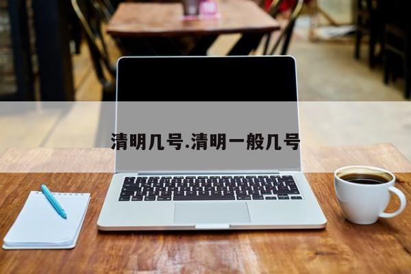 清明几号.清明一般几号