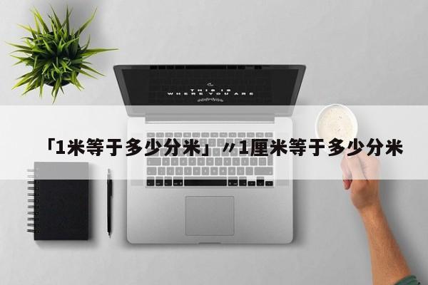 「1米等于多少分米」〃1厘米等于多少分米