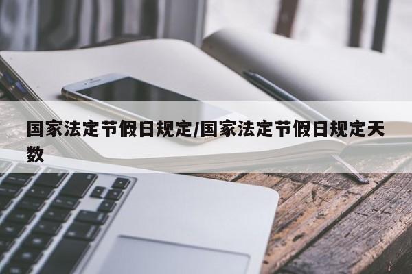 国家法定节假日规定/国家法定节假日规定天数