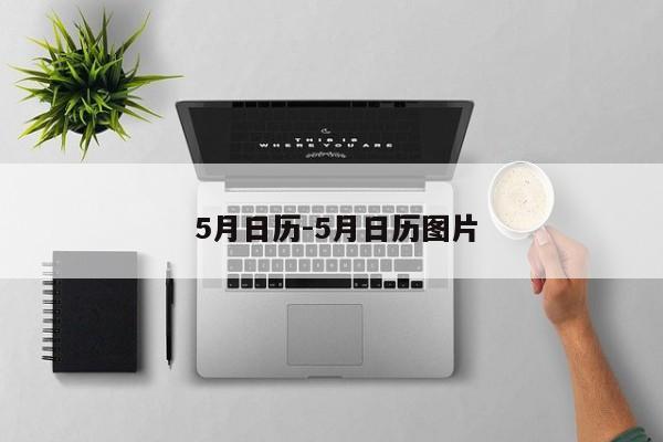  5月日历-5月日历图片