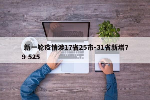  新一轮疫情涉17省25市-31省新增79 525