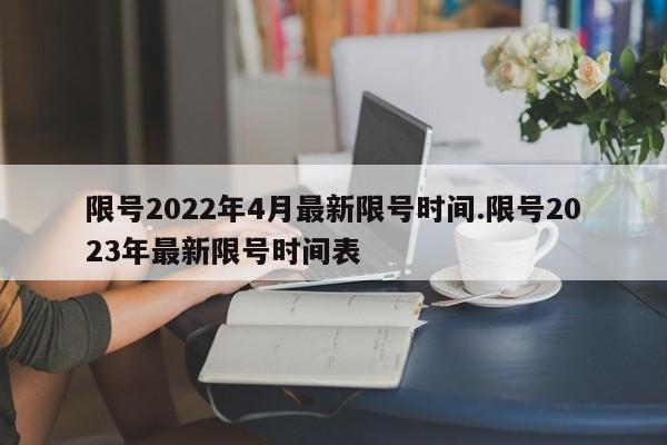 限号2022年4月最新限号时间.限号2023年最新限号时间表