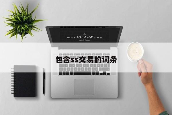 包含ss交易的词条