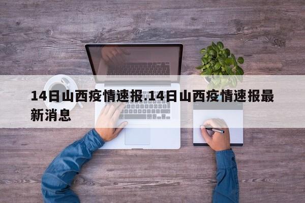 14日山西疫情速报.14日山西疫情速报最新消息