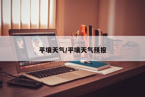 平壤天气/平壤天气预报