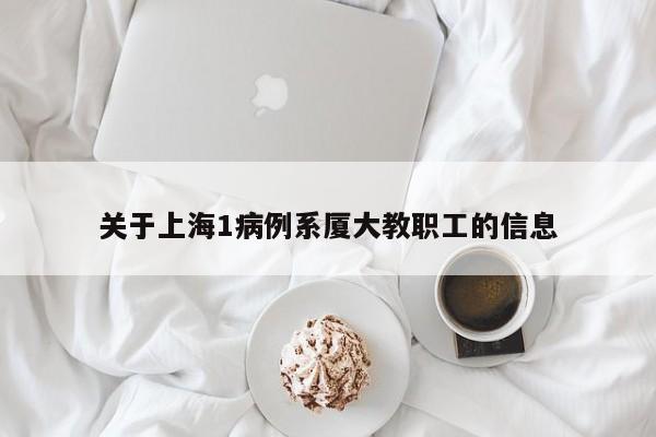 关于上海1病例系厦大教职工的信息