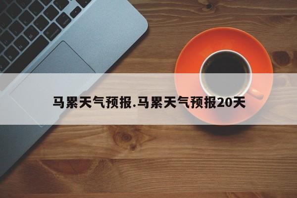 马累天气预报.马累天气预报20天